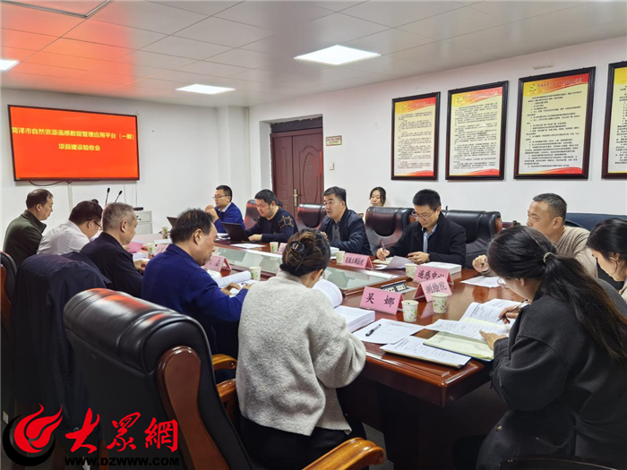 菏澤市自然資源遙感數據管理應用平臺（一期）項目通過專家驗收_