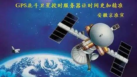 京準：解讀北斗衛(wèi)星對時系統(tǒng)的發(fā)展及應用
