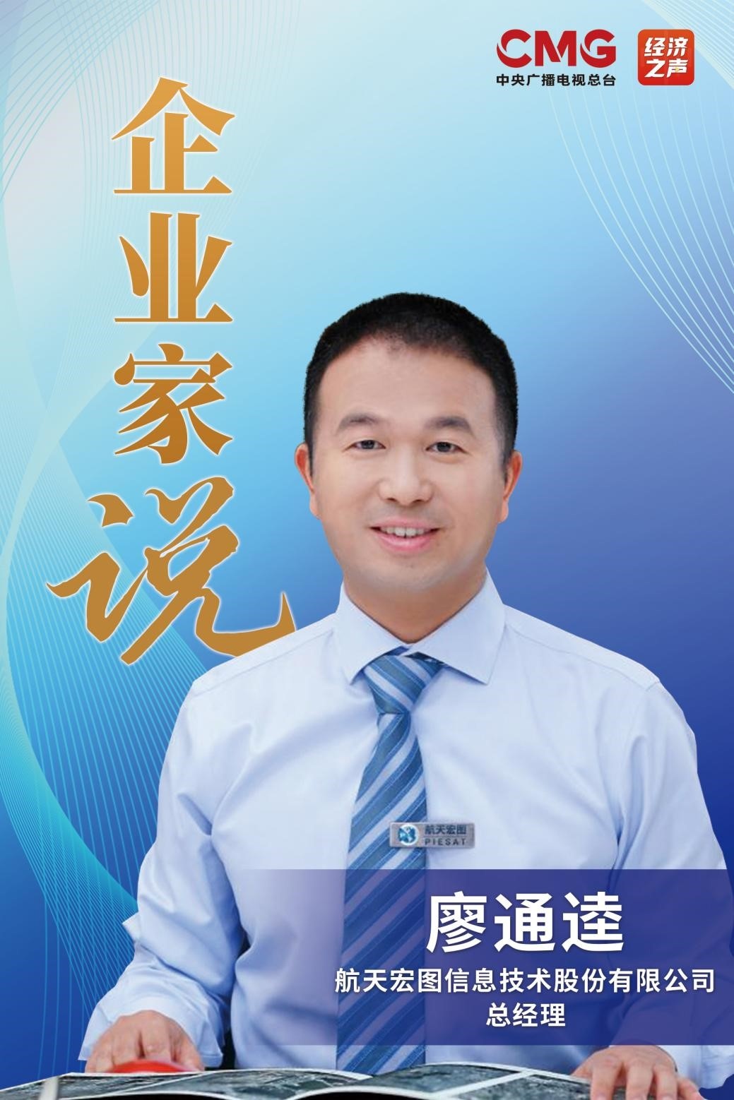 企業(yè)家說(shuō)丨航天宏圖廖通逵：航天改變世界 遙感走進(jìn)生活