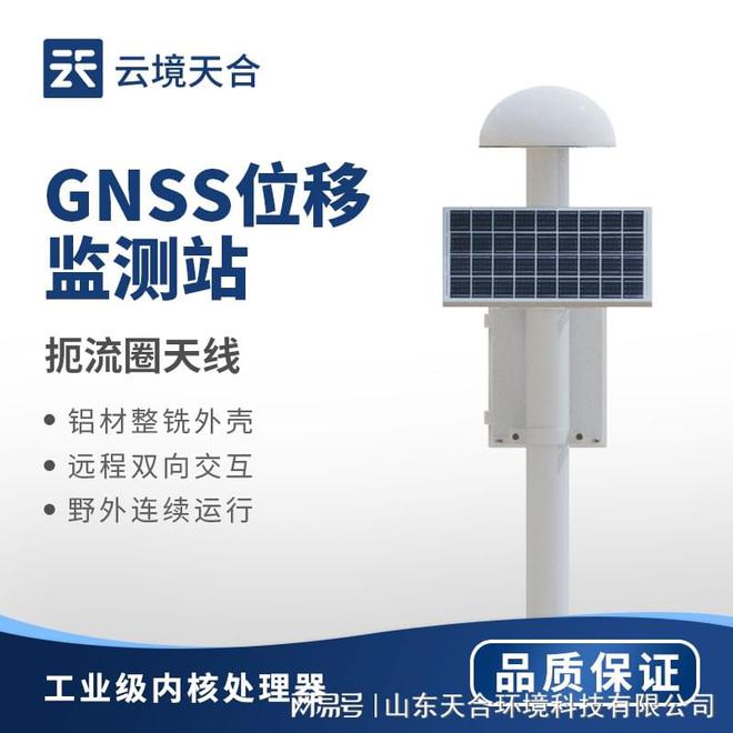 GNSS位移觀測站：能夠監(jiān)測到地表點(diǎn)的微小位移變化