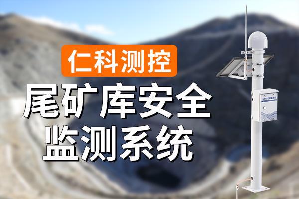 尾礦庫監(jiān)測系統(tǒng)有什么特點