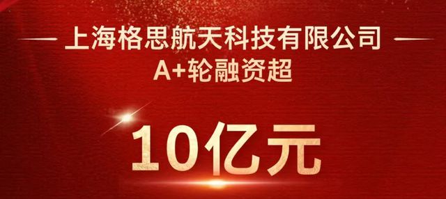 上海一家衛(wèi)星公司成立近3年融資3輪總?cè)谫Y額超16億元！(圖1)