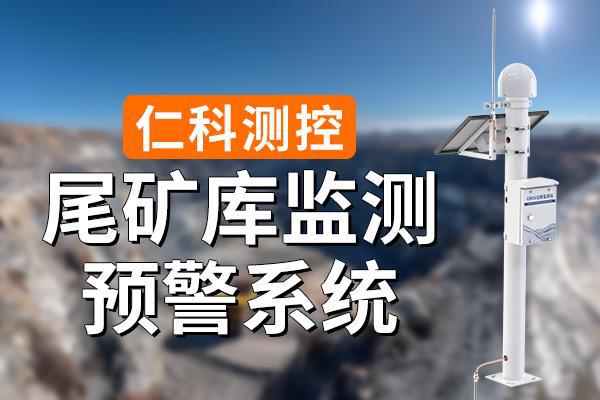 什么是尾礦庫(kù)監(jiān)測(cè)系統(tǒng)(圖1)