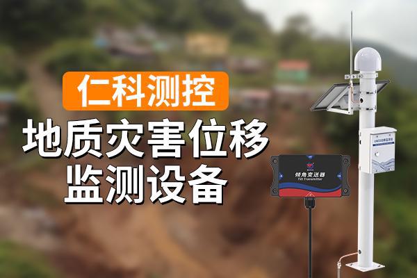 什么是?地質(zhì)災(zāi)害位移監(jiān)測(cè)設(shè)備有什么優(yōu)勢(shì)(圖1)