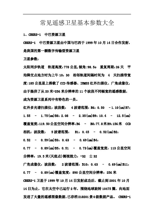 整理)常見遙感衛(wèi)星基本參數(shù)