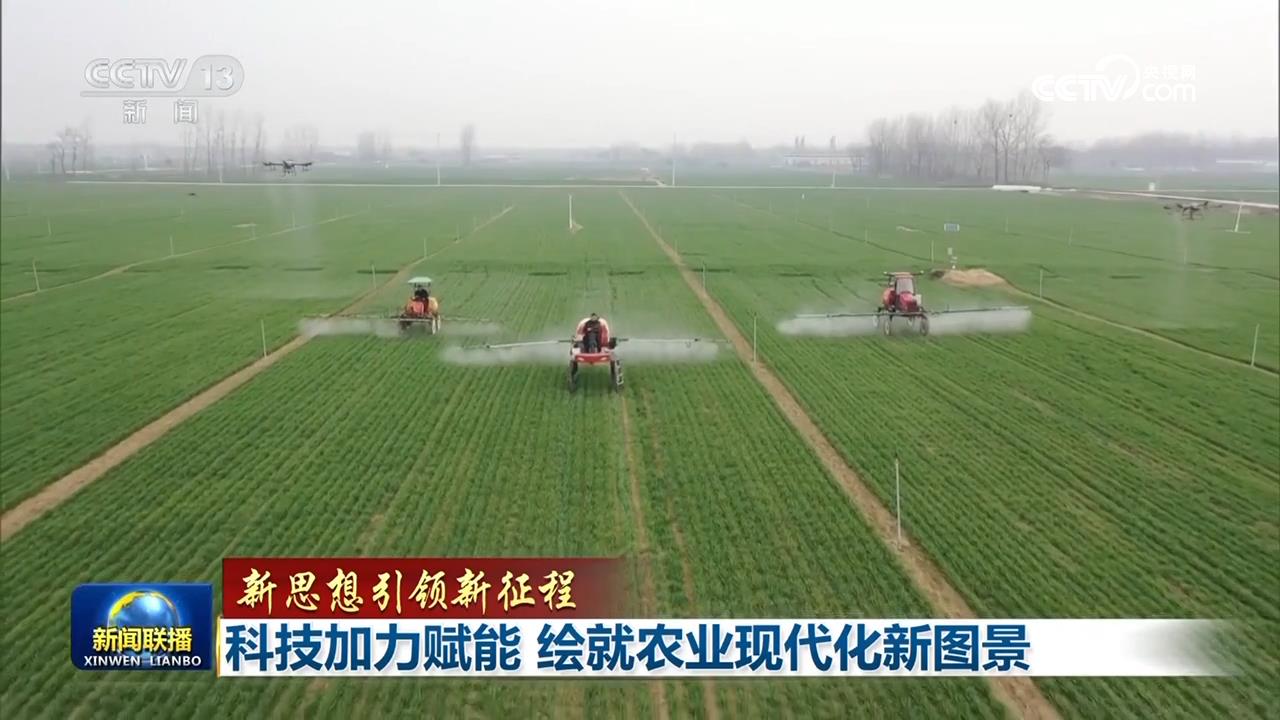 【新思想引領(lǐng)新征程】科技加力賦能繪就農(nóng)業(yè)現(xiàn)代化新圖景