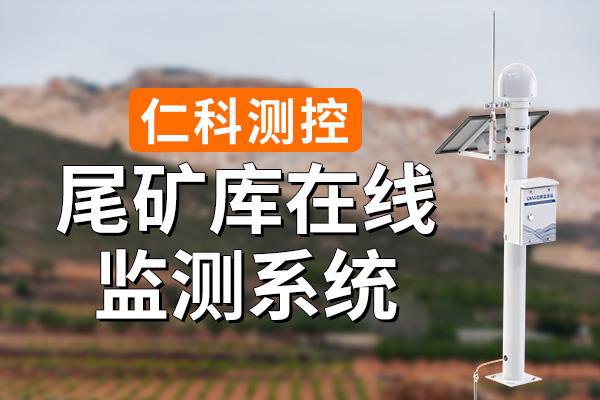 尾礦庫(kù)在線監(jiān)測(cè)系統(tǒng)：功能與構(gòu)成