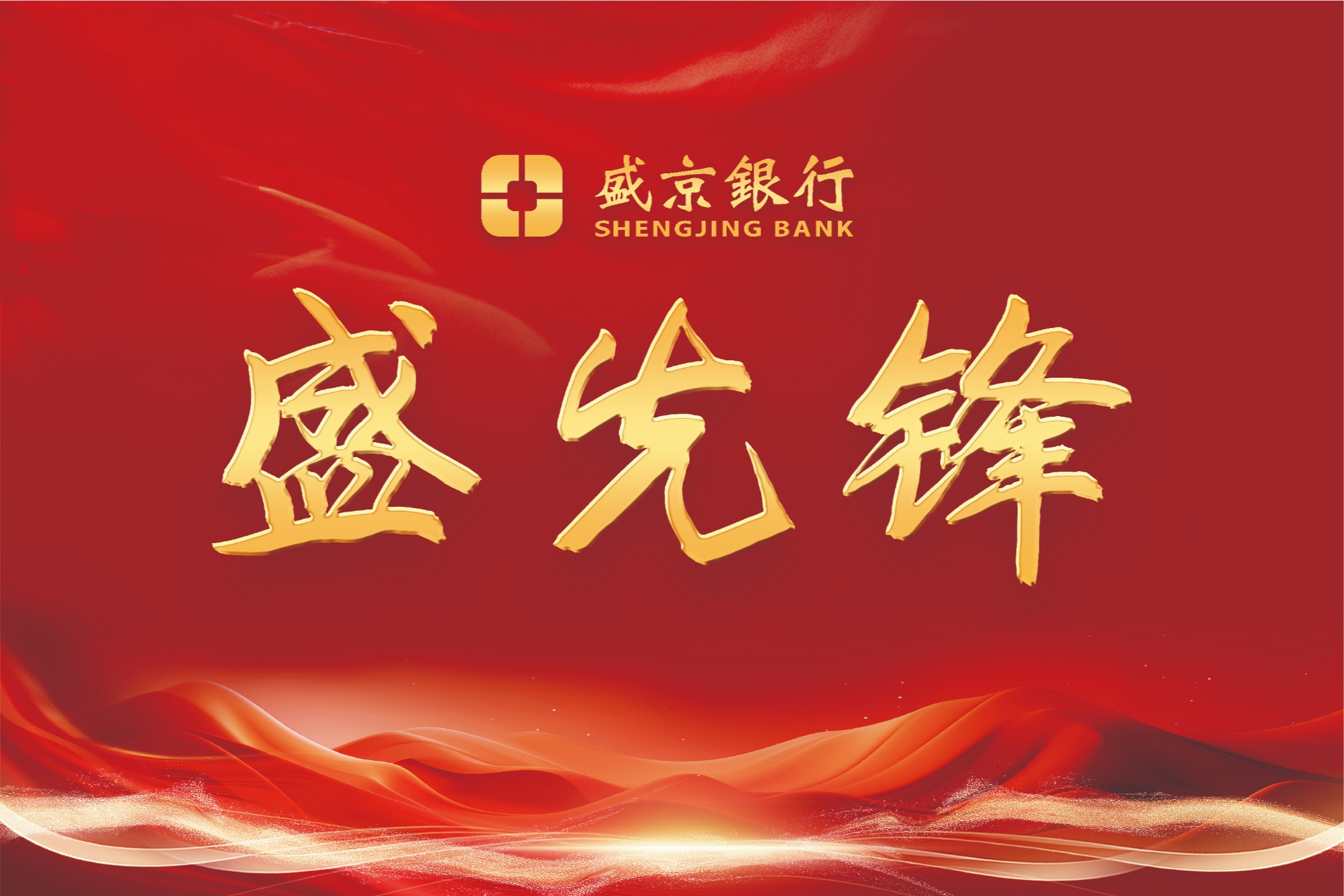 盛京銀行以“盛先鋒”黨建品牌為引領(lǐng) 打造科技金融服務(wù)新生態(tài)(圖1)